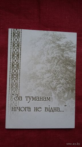 За туманам нічога  не відна: вершы студэнтаў БДУ на матыў народнай песні