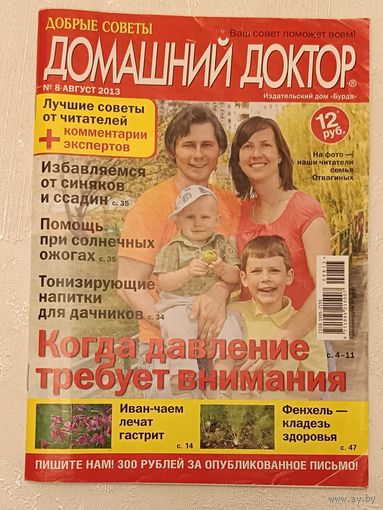 Журнал Домашний доктор/Когда давление требует внимания номер 8 август 2013