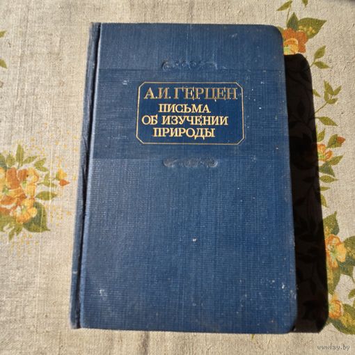 Письма об изучении природы А. И. Герцен