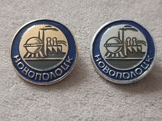 Новополоцк (цена за один значок)