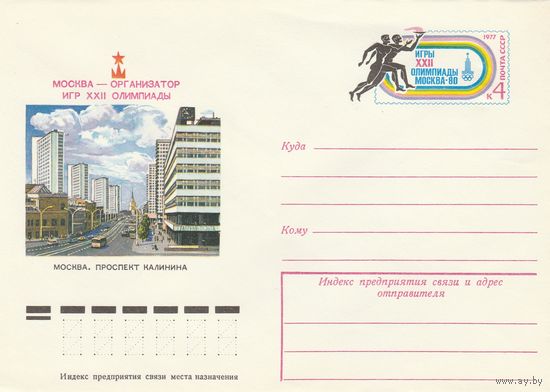 СССР 1977 МХК с ОМ Москва - организатор Олимпиады-80 (к3)