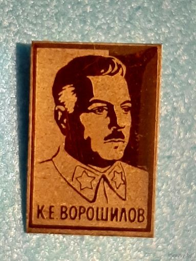 Ворошилов