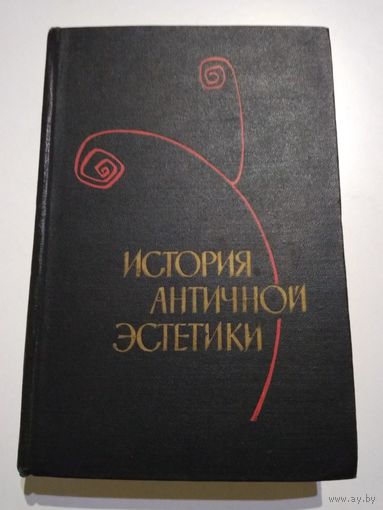 Лосев А.Ф. История античной эстетики. Ранняя классика.