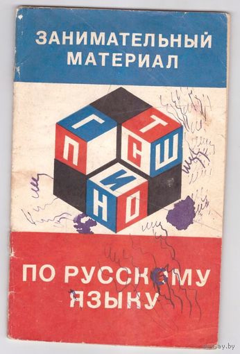 Занимательный материал по русскому языку, 2-3 классы. Возможен обмен