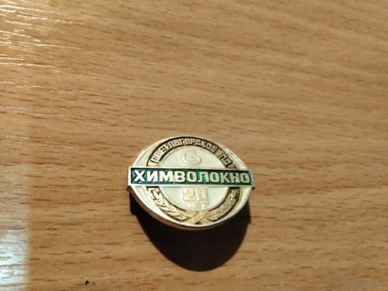 Светлогорское ПО Химволокно