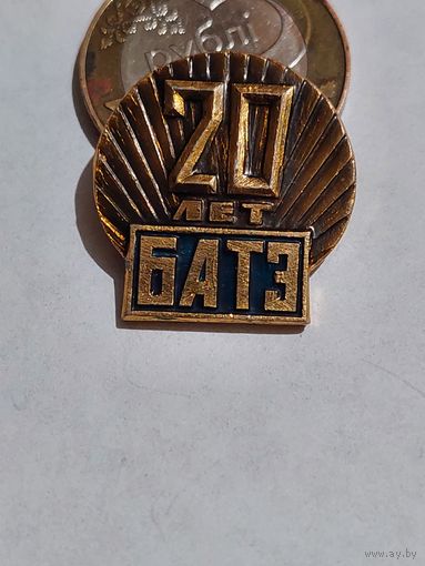 Значок " БАТЭ 20 лет "