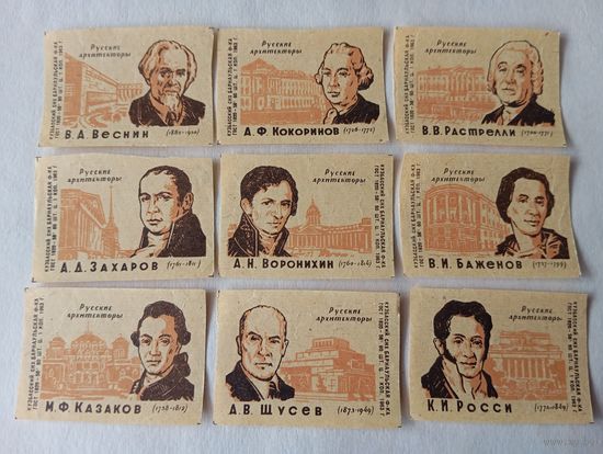 Спичечные этикетки ф.Барнаул. Русские архитекторы. 1963 год