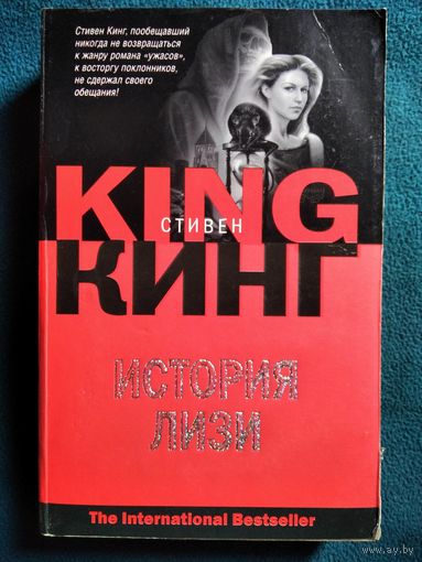 Стивен Кинг. История Лизи