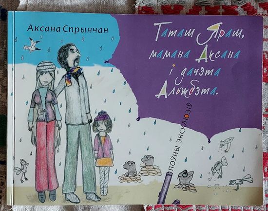 Аксана Спрынчан Таташ Яраш, мамана Аксана і дачэта Альжбэта. Поўны эксклюзіў. Мастачка Воля Барай