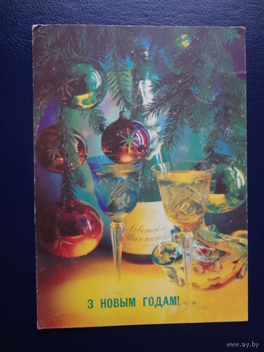 З Новым годам!  1992 г.  Советское шампанское, бокалы, игрушки.  подписанная.