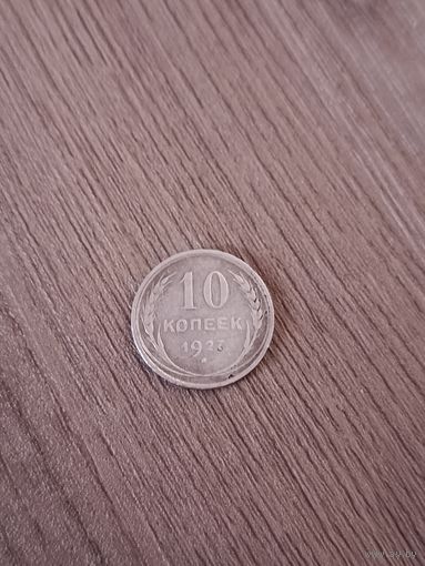 10 копеек 1927