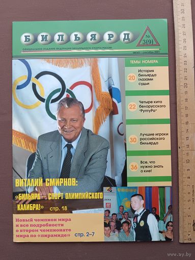 Журнал "Бильярд", номер 3 (9), август-сентябрь 2001 г. (официальное издание Федерации бильярдного спорта России), 3882