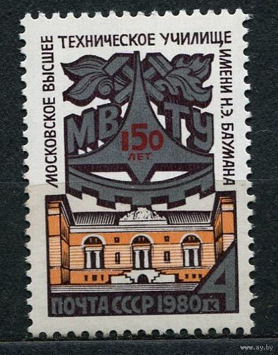МВТУ им. Баумана. 1980. Полная серия 1 марка. Чистая