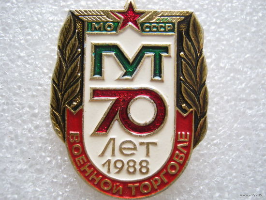 ГУТ МО СССР 70 лет военной торговле.