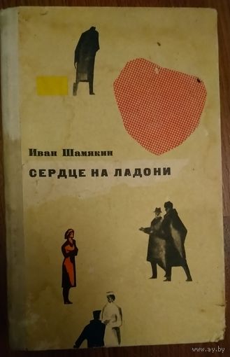 Иван Шамякин. СЕРДЦЕ НА ЛАДОНИ