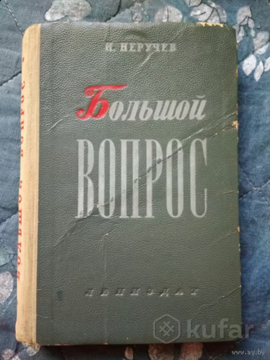 Неручев Большой вопрос