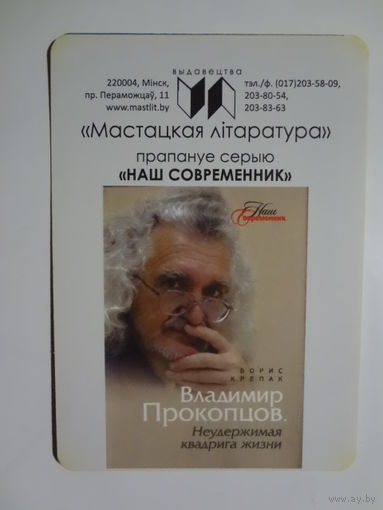 Календарик 2016 г. Мастацкая літаратура. Владимир Прокопцов. Неудержимая квадрига жизни.