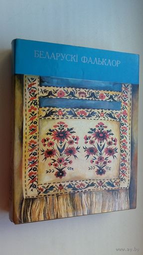 Беларускі фальклор: песні, звычаі і абрады (840 стар.)