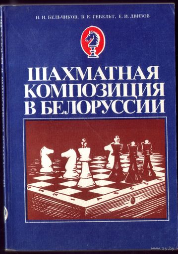 Шахматная композиция в Белоруссии