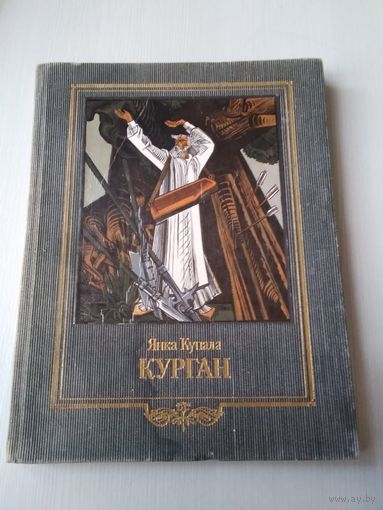 Курган. Паэма. Мастак М. Басалыга. /75