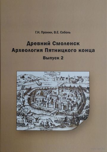 Древний Смоленск. Археология Пятницкого конца в. 2 Автограф