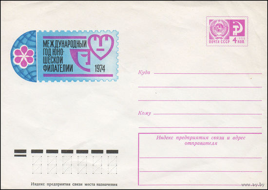 Художественный маркированный конверт СССР N 9857 (17.07.1974) Международный год юношеской филателии 1974