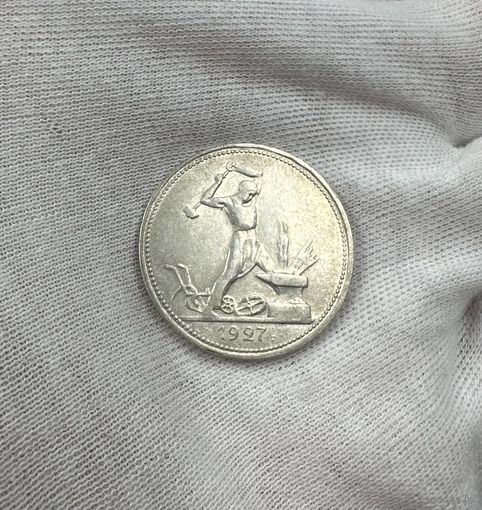 Полтинник 1927 !  Штемпельный блеск! С рубля! Без МЦ!