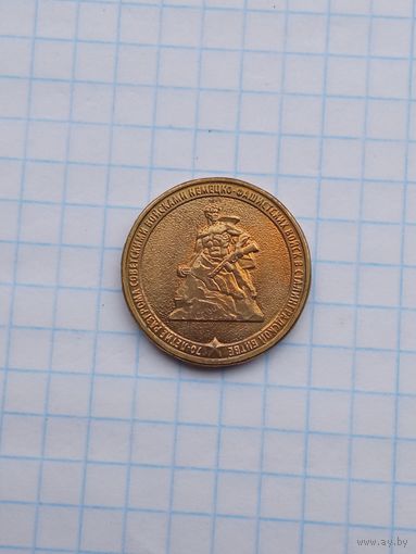 10 рублей 2013 70 лет Сталинградской битвы .