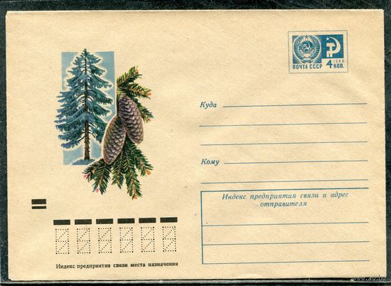 СССР 1973. ХМК. Конверт. Деревья. Ель