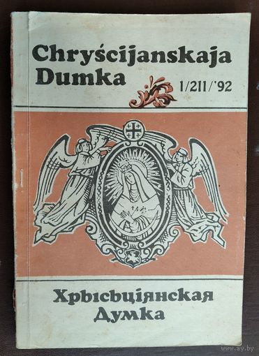 Chryscijanskaja Dumka. (Хрысьціянская думка). 1 / 211/ 1992