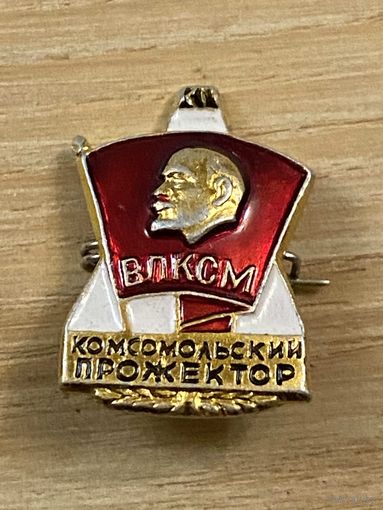 КОМСОМОЛЬСКИЙ ПРОЖЕКТОР ВЛКСМ