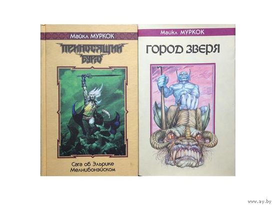 Майкл Муркок "Город зверя" и "Приносящий бурю"