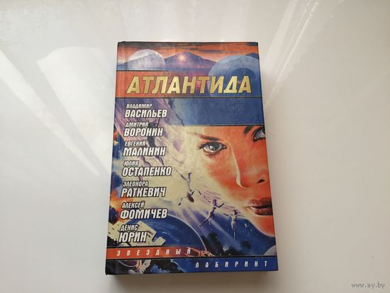 Группа авторов.	"Атлантида" Сборник фантастики.