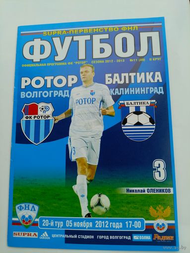 Ротор(Волгоград) - Балтика(Калининград) 05.11.2012