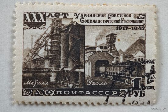 1947 год СССР марка
