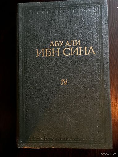Абу Али Ибн Сина том 4