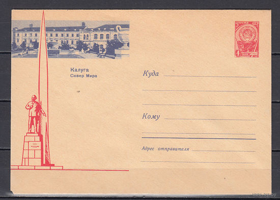Калуга Сквер мира. СССР. 1963. Маркированный конверт не использованный.