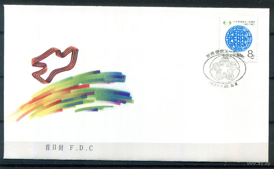 Китай - 1987г. - 100 лет эсперанто, FDC/КПД - 1 конверт с гашением первого дня - [Mi 2130]. #3-WB-82-CP-11