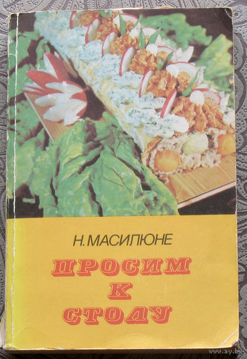 Просим к столу.