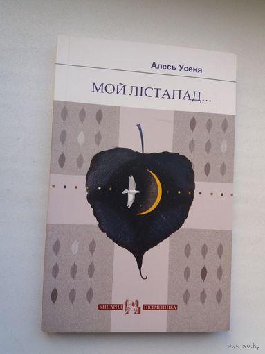 Алесь Усеня - Мой лістапад: успаміны (серыя Кнігарня пісьменніка)