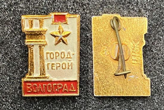 Город-герой Волгоград