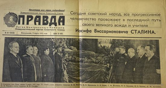 Сталин. Похороны. Вырезки из газеты Правда того времени