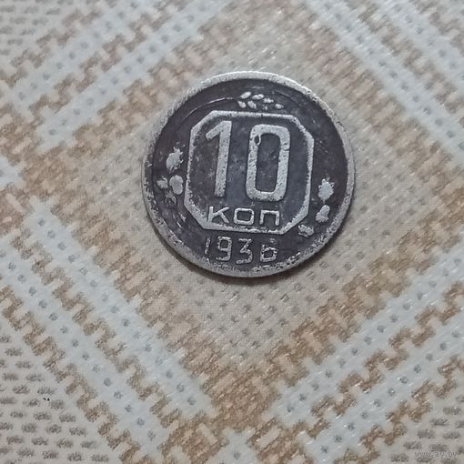 10 копеек 1936 СССР