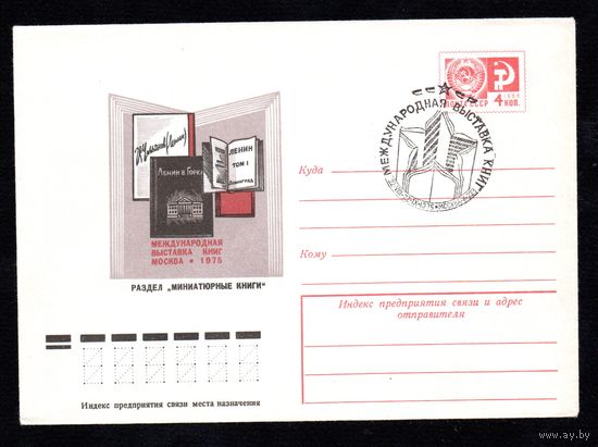 Художественный маркированный конверт СССР со спецгашением N 10521 (11.05.1975) Международная выставка книг  Москва 1975  Раздел "Миниатюрные книги"