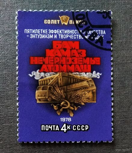 Марка СССР 1978 год 60 лет ВЛКСМ