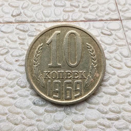 10 копеек 1969 года СССР.