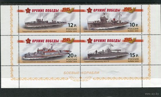 Россия 2013. Боевые корабли. Нижний квартблок листа