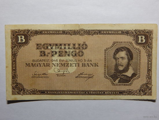 Венгрия 1 миллион пенго 1946г.