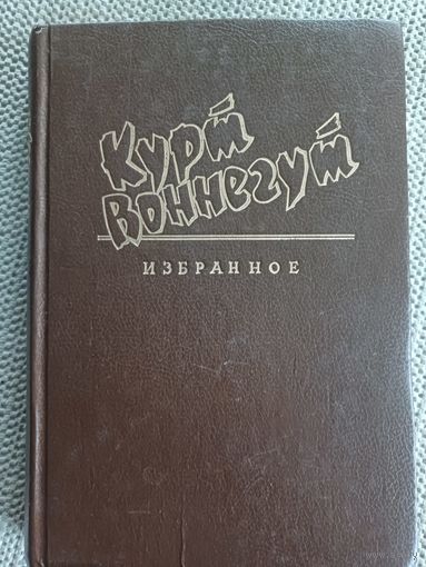 К.Воннегут,,Избранное в 2кн.,,