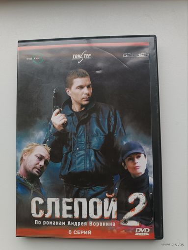 DVD диск фильм Слепой 2